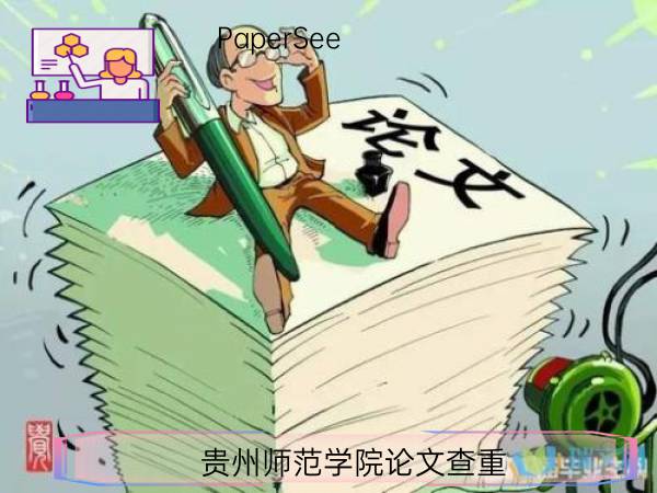 贵州师范学院论文查重