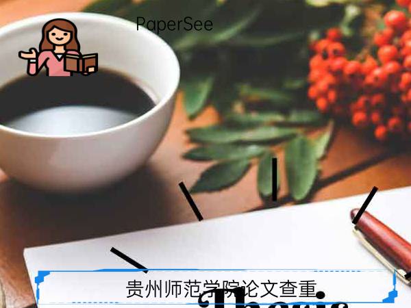 贵州师范学院论文查重
