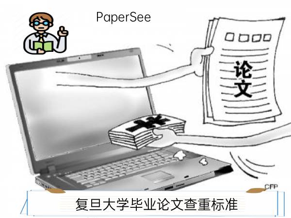 复旦大学毕业论文查重标准