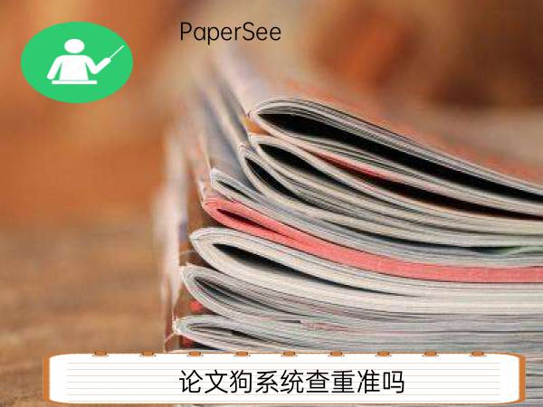 论文狗系统查重准吗