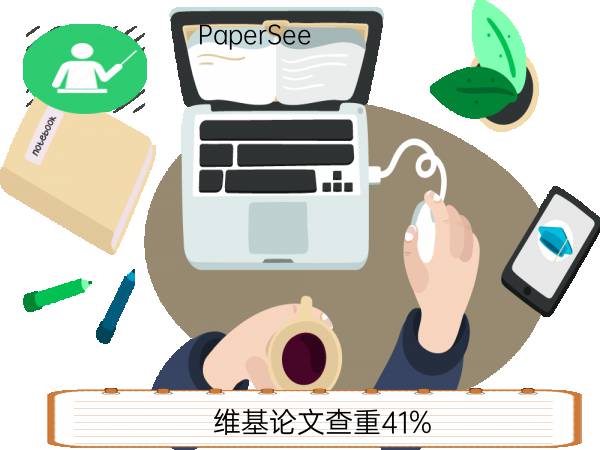 维基论文查重41%