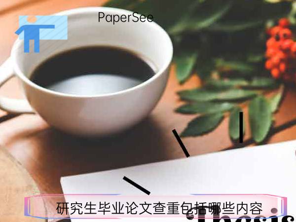 研究生毕业论文查重包括哪些内容