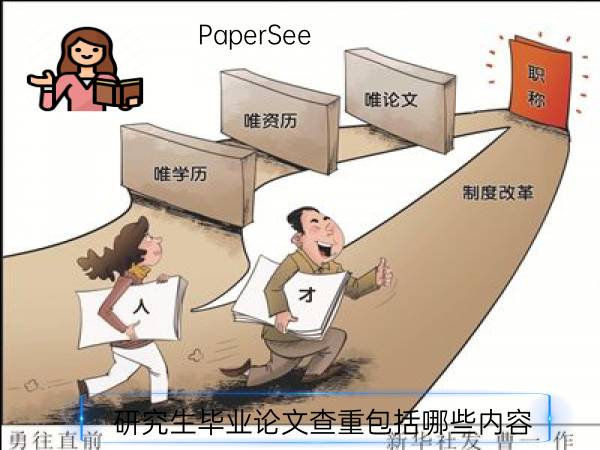 研究生毕业论文查重包括哪些内容