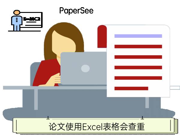 论文使用Excel表格会查重