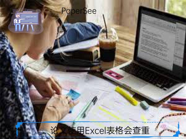 论文使用Excel表格会查重