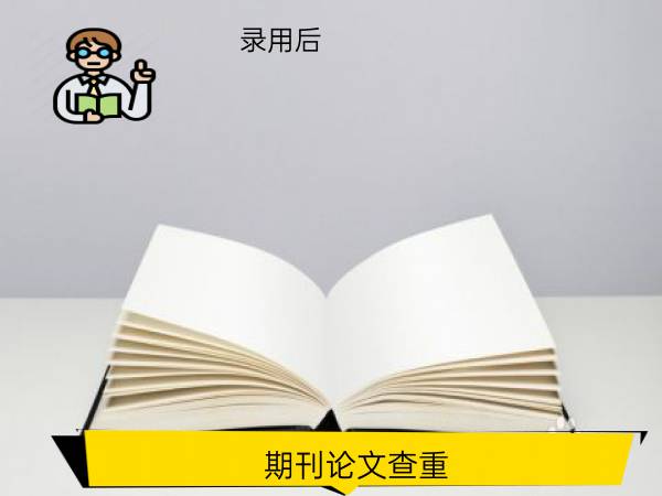 期刊论文查重录用后
