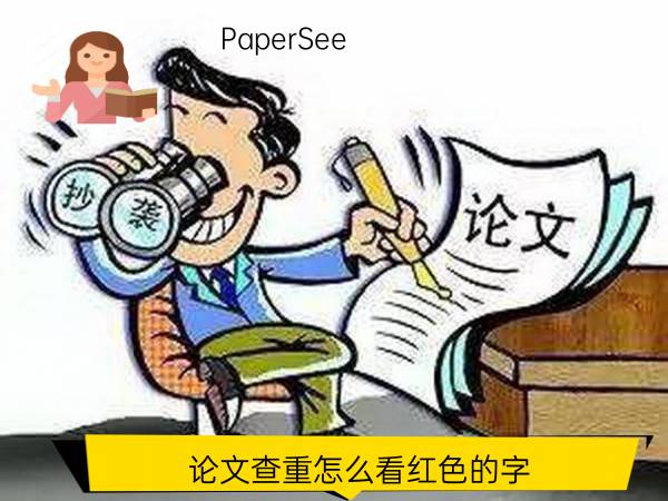 论文查重怎么看红色的字