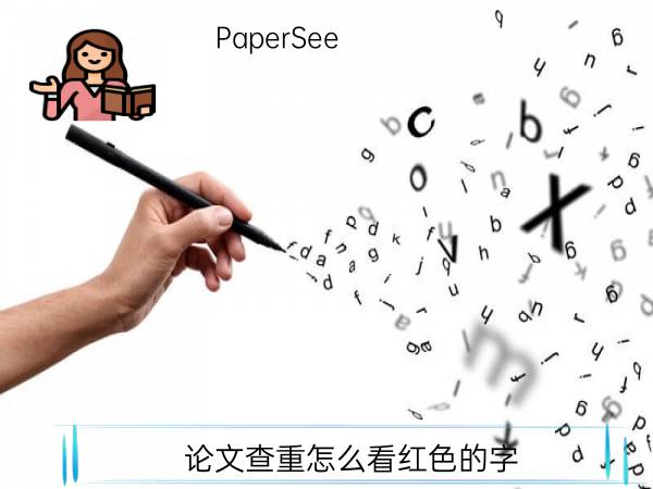 论文查重怎么看红色的字