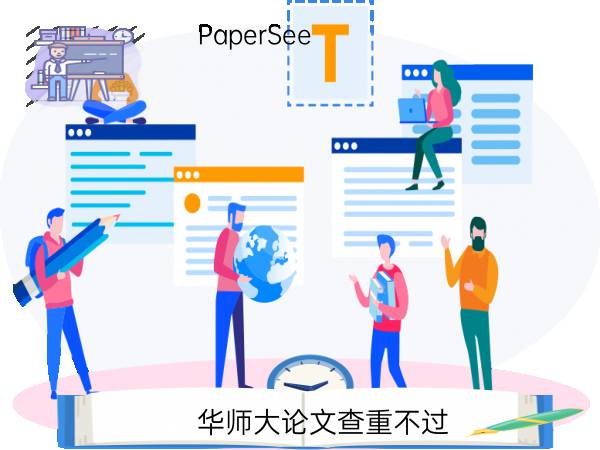 华师大论文查重不过