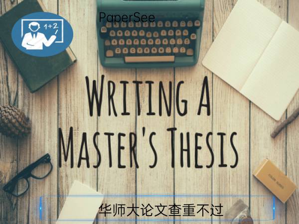 华师大论文查重不过