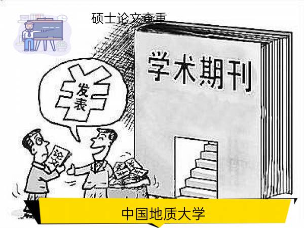 中国地质大学硕士论文查重