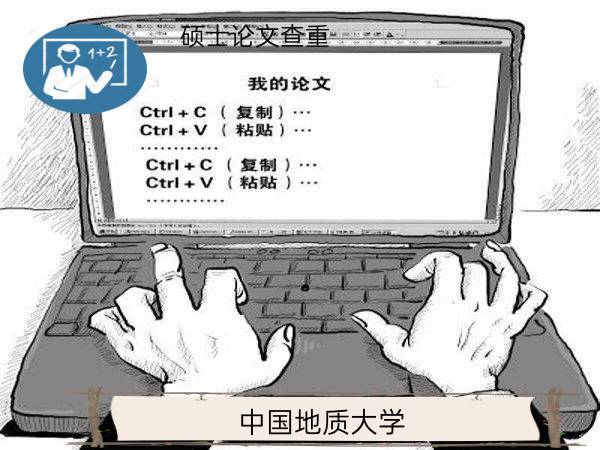 中国地质大学硕士论文查重