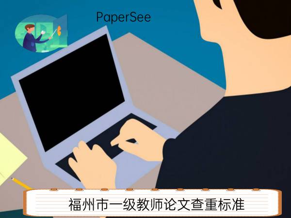 福州市一级教师论文查重标准