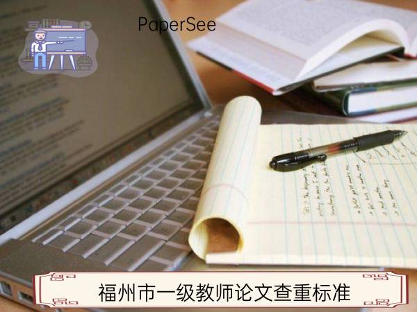 福州市一级教师论文查重标准
