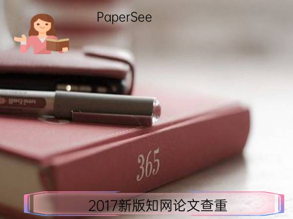 2017新版知网论文查重