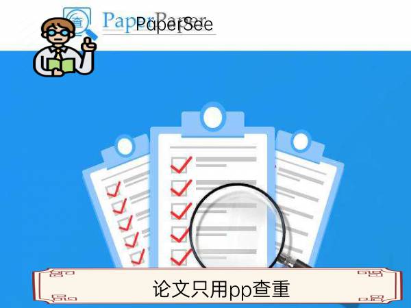 论文只用pp查重
