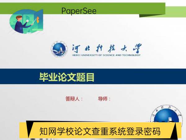 知网学校论文查重系统登录密码