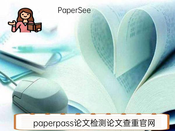 paperpass论文检测论文查重官网