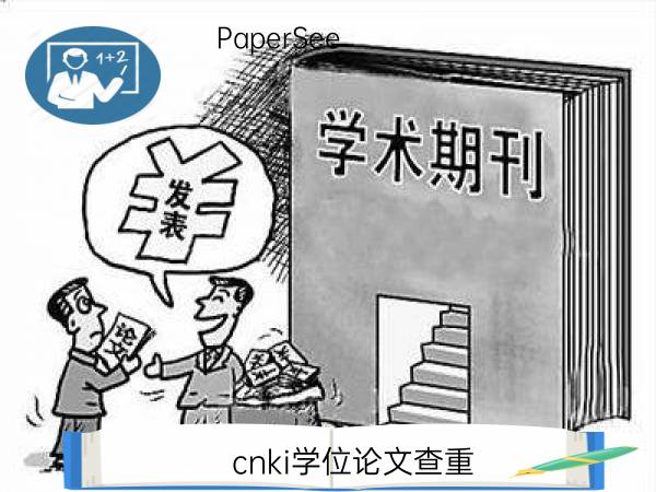 cnki学位论文查重