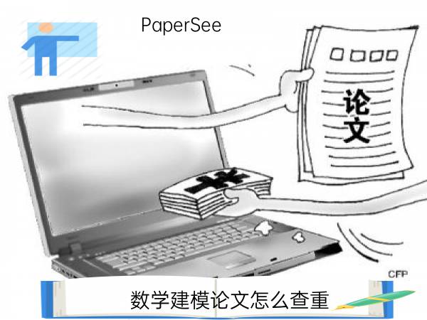 数学建模论文怎么查重