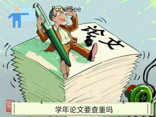 学年论文要查重吗