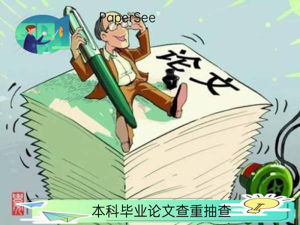 本科毕业论文查重抽查